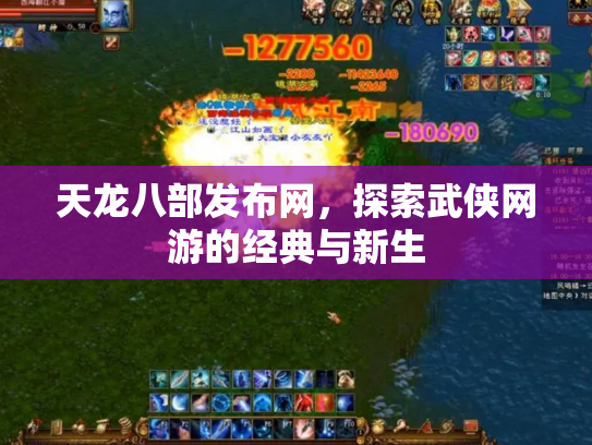 天龙八部发布网，探索武侠网游的经典与新生