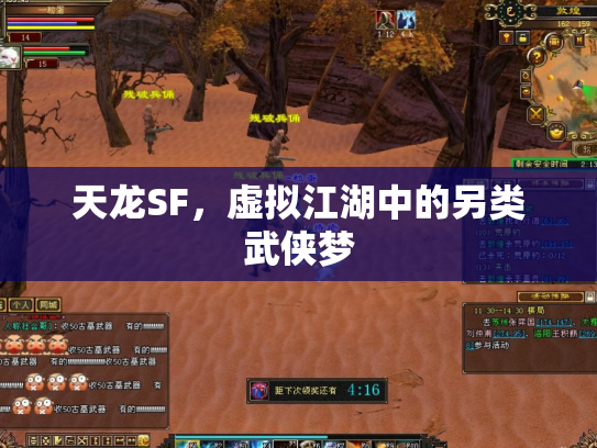 天龙SF，虚拟江湖中的另类武侠梦