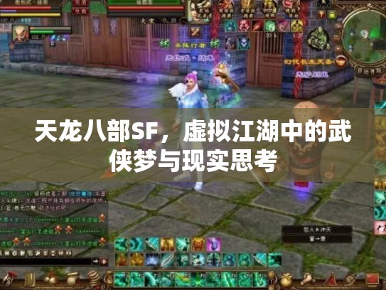 天龙八部SF，虚拟江湖中的武侠梦与现实思考