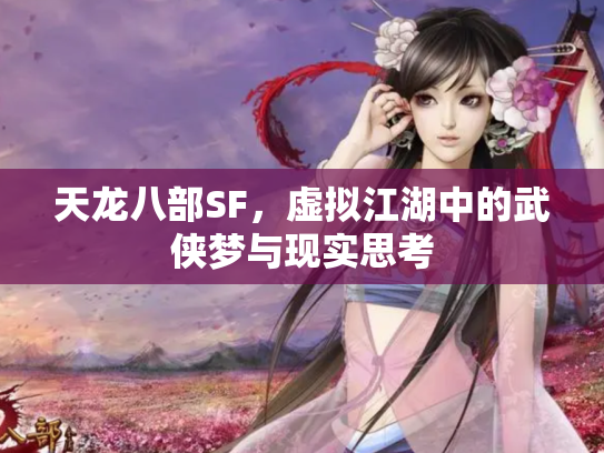 天龙八部SF，虚拟江湖中的武侠梦与现实思考