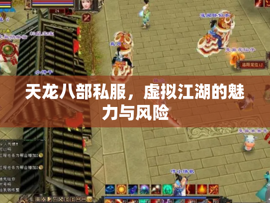 天龙八部私服，虚拟江湖的魅力与风险