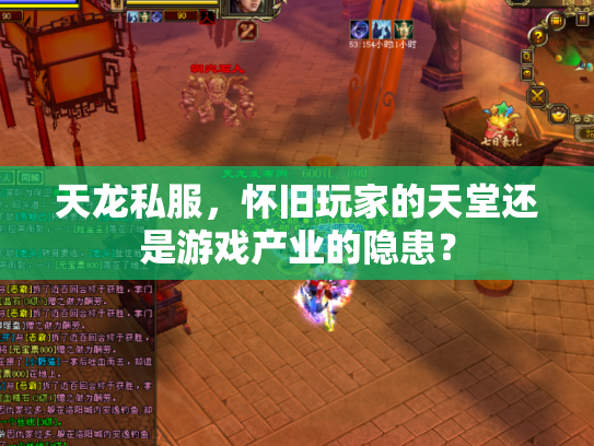 天龙私服，怀旧玩家的天堂还是游戏产业的隐患？
