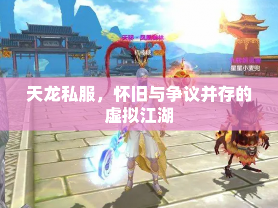 天龙私服，怀旧与争议并存的虚拟江湖