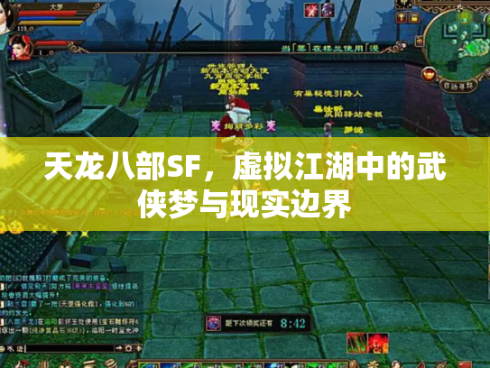 天龙八部SF，虚拟江湖中的武侠梦与现实边界