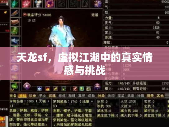 天龙sf，虚拟江湖中的真实情感与挑战