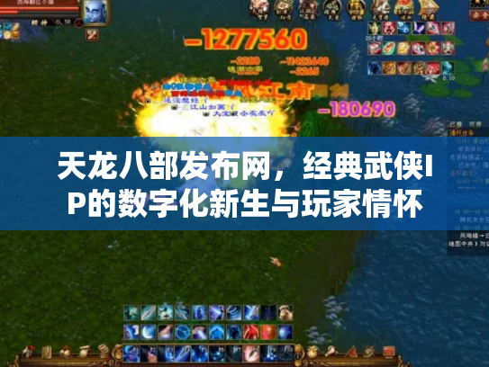 天龙八部发布网，经典武侠IP的数字化新生与玩家情怀