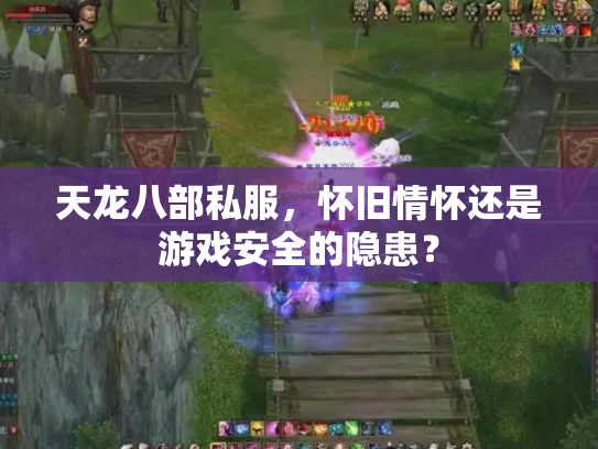 天龙八部私服，怀旧情怀还是游戏安全的隐患？