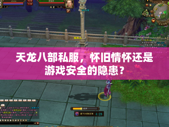 天龙八部私服，怀旧情怀还是游戏安全的隐患？