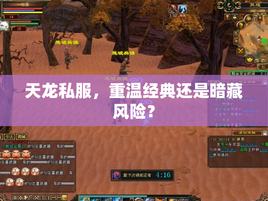 天龙私服，重温经典还是暗藏风险？