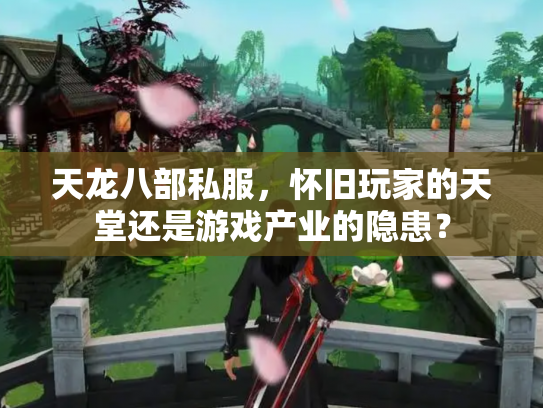 天龙八部私服，怀旧玩家的天堂还是游戏产业的隐患？