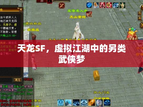 天龙SF，虚拟江湖中的另类武侠梦