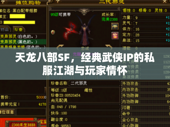 天龙八部SF，经典武侠IP的私服江湖与玩家情怀