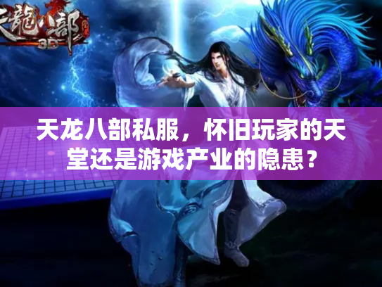 天龙八部私服，怀旧玩家的天堂还是游戏产业的隐患？