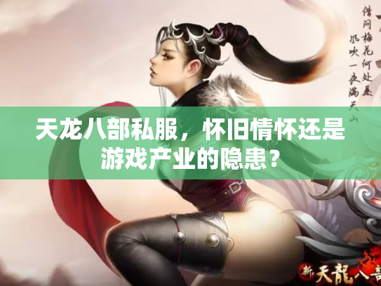 天龙八部私服，怀旧情怀还是游戏产业的隐患？