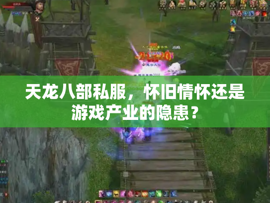 天龙八部私服，怀旧情怀还是游戏产业的隐患？