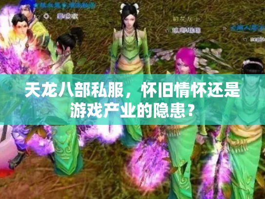 天龙八部私服，怀旧情怀还是游戏产业的隐患？