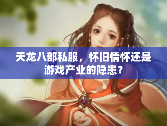 天龙八部私服，怀旧情怀还是游戏产业的隐患？