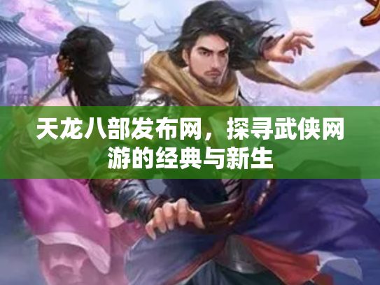 天龙八部发布网，探寻武侠网游的经典与新生