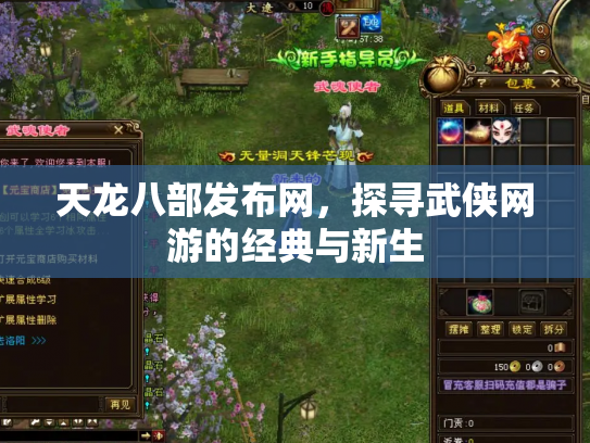 天龙八部发布网，探寻武侠网游的经典与新生