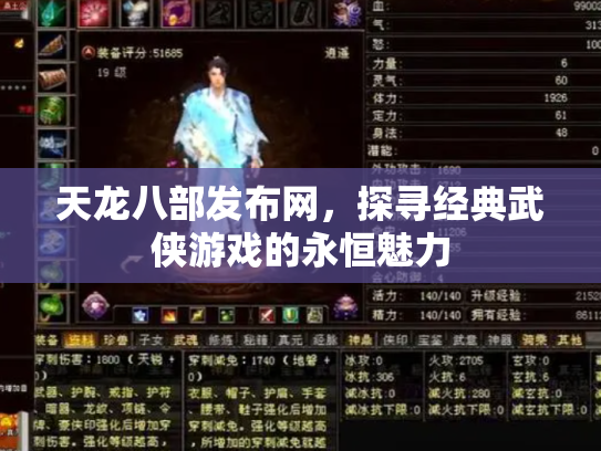 天龙八部发布网，探寻经典武侠游戏的永恒魅力