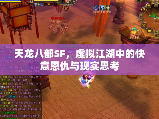 天龙八部SF，虚拟江湖中的快意恩仇与现实思考