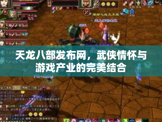 天龙八部发布网，武侠情怀与游戏产业的完美结合