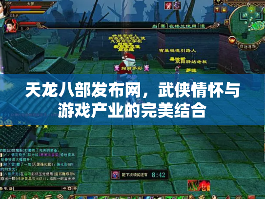 天龙八部发布网，武侠情怀与游戏产业的完美结合