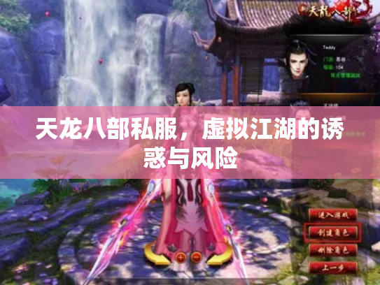 天龙八部私服，虚拟江湖的诱惑与风险