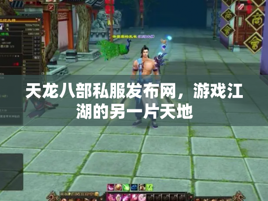 天龙八部私服发布网，游戏江湖的另一片天地