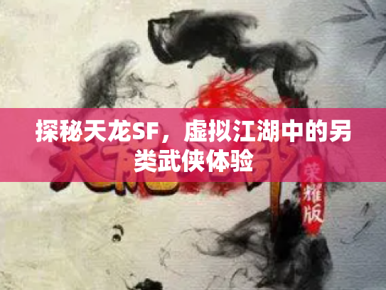 探秘天龙SF，虚拟江湖中的另类武侠体验