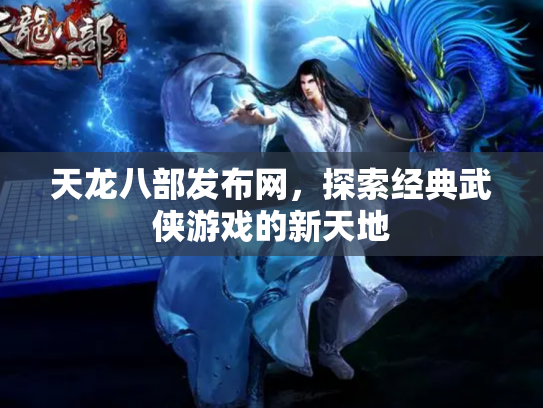 天龙八部发布网，探索经典武侠游戏的新天地