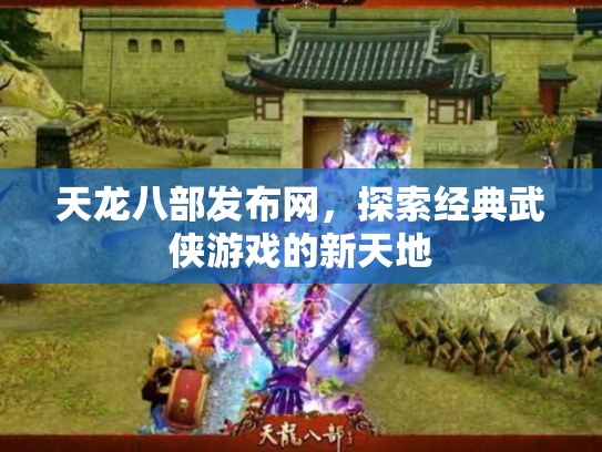 天龙八部发布网，探索经典武侠游戏的新天地