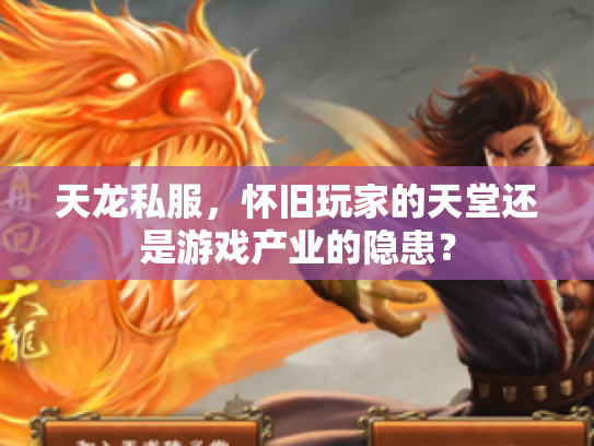 天龙私服，怀旧玩家的天堂还是游戏产业的隐患？