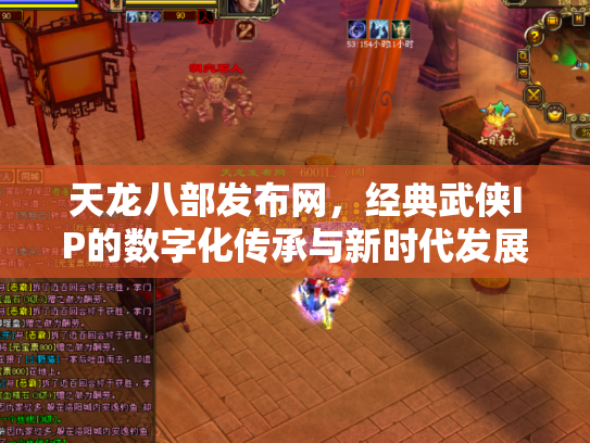 天龙八部发布网，经典武侠IP的数字化传承与新时代发展