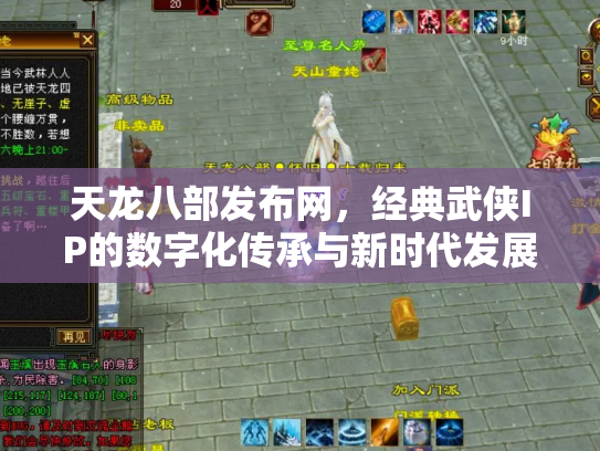 天龙八部发布网，经典武侠IP的数字化传承与新时代发展