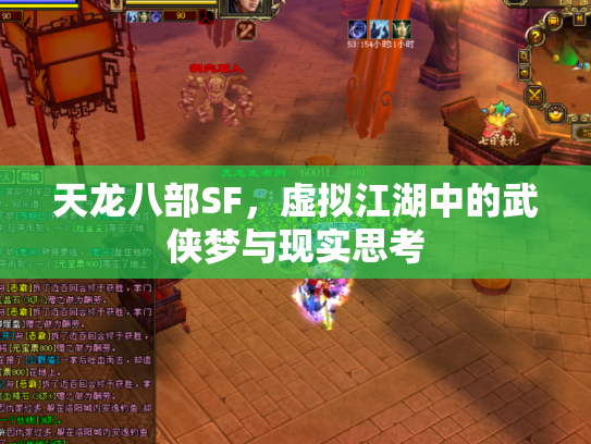 天龙八部SF，虚拟江湖中的武侠梦与现实思考