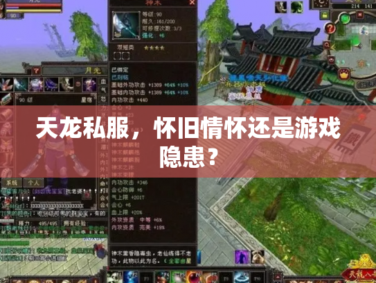 天龙私服，怀旧情怀还是游戏隐患？