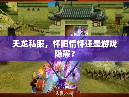 天龙私服，怀旧情怀还是游戏隐患？