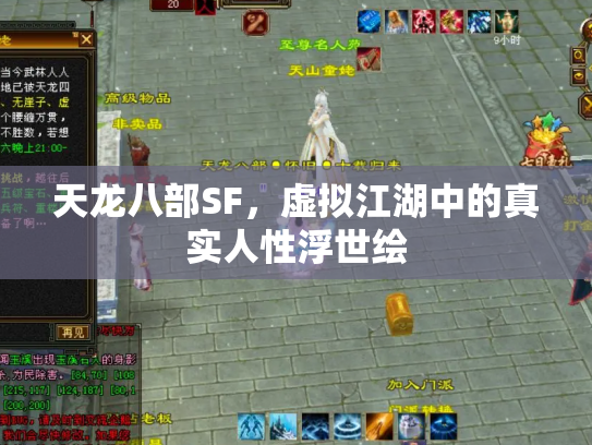 天龙八部SF，虚拟江湖中的真实人性浮世绘