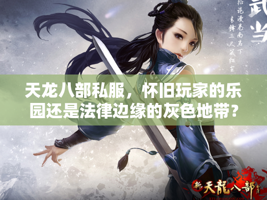 天龙八部私服，怀旧玩家的乐园还是法律边缘的灰色地带？