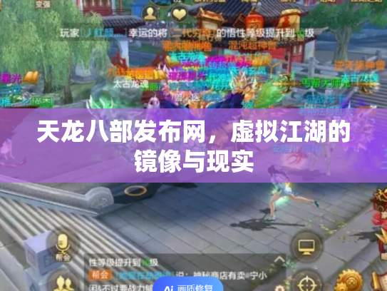 天龙八部发布网，虚拟江湖的镜像与现实