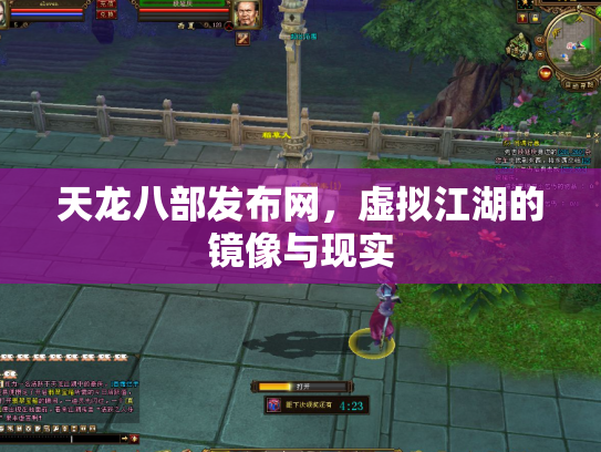 天龙八部发布网，虚拟江湖的镜像与现实