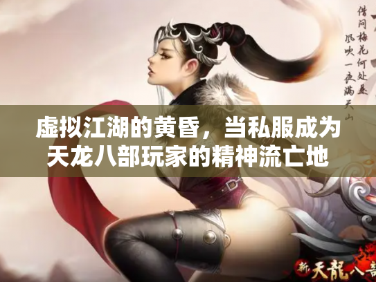 虚拟江湖的黄昏，当私服成为天龙八部玩家的精神流亡地