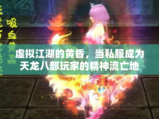 虚拟江湖的黄昏，当私服成为天龙八部玩家的精神流亡地