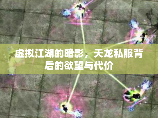 虚拟江湖的暗影，天龙私服背后的欲望与代价