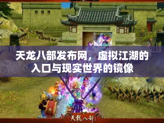 天龙八部发布网，虚拟江湖的入口与现实世界的镜像