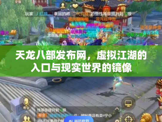 天龙八部发布网，虚拟江湖的入口与现实世界的镜像