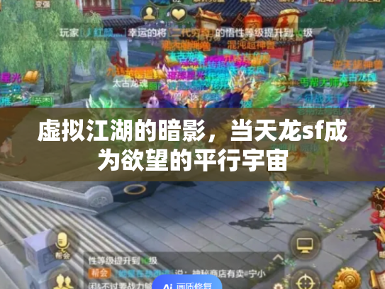 虚拟江湖的暗影，当天龙sf成为欲望的平行宇宙