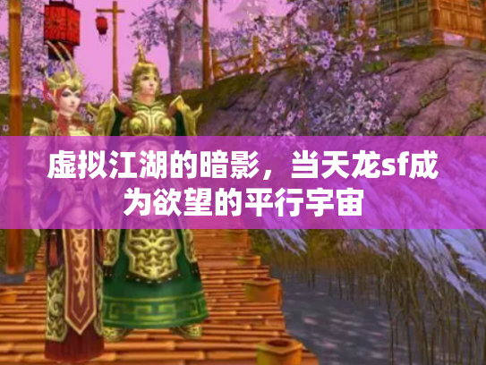 虚拟江湖的暗影，当天龙sf成为欲望的平行宇宙