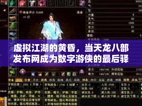 虚拟江湖的黄昏，当天龙八部发布网成为数字游侠的最后驿站